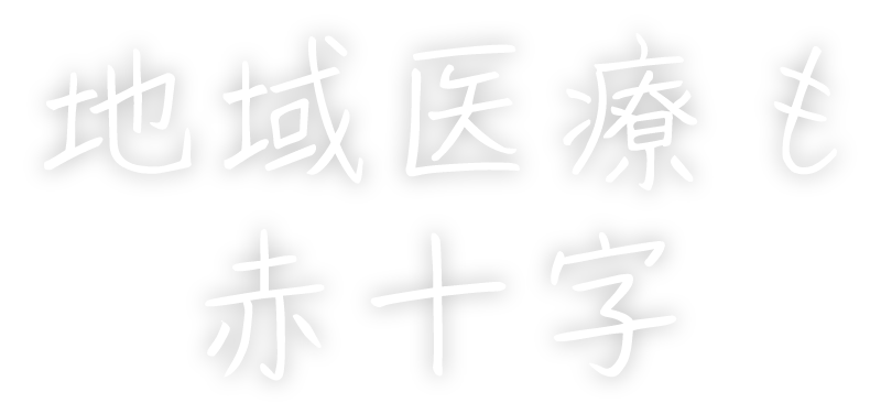 医療で支えるずっと寄り添う